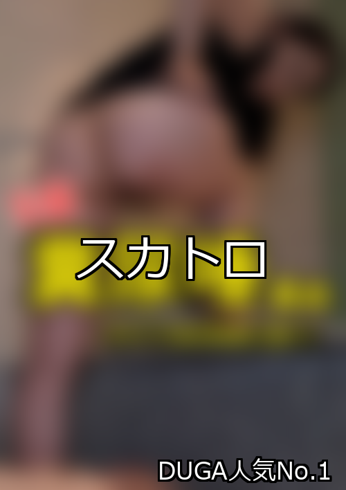 【DUGA】スカトロのおすすめ人気作品TOP10