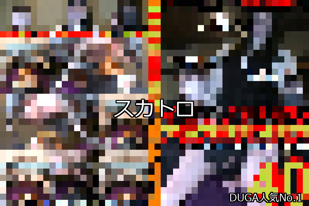【DUGA】スカトロのおすすめ人気作品TOP10