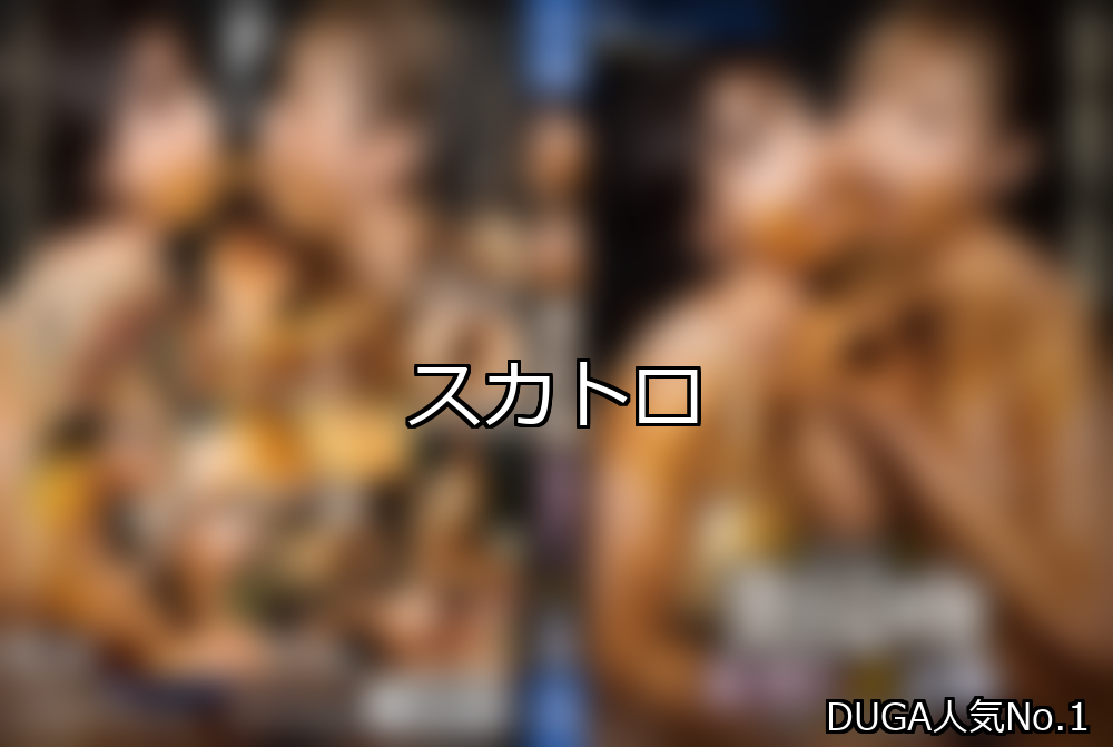 【DUGA】スカトロのおすすめ人気作品TOP10