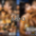 【DUGA】スカトロのおすすめ人気作品TOP10