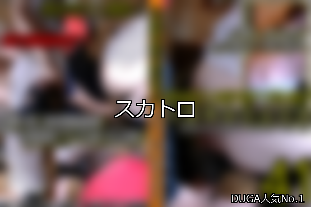 【DUGA】スカトロのおすすめ人気作品TOP10