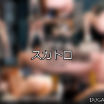 【DUGA】スカトロのおすすめ人気作品TOP10
