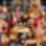 【DUGA】スカトロのおすすめ人気作品TOP10